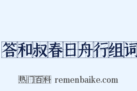 答和叔春日舟行组词是什么意思的图片